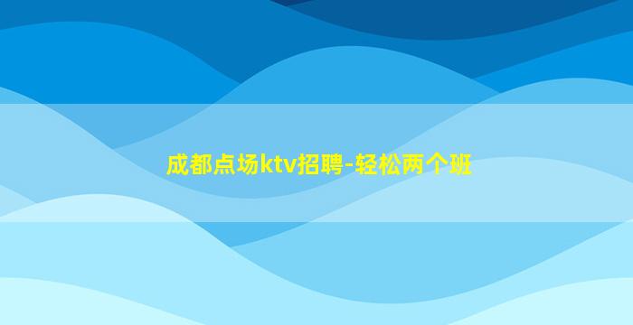汕尾夜场招聘