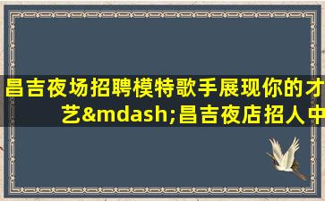 遵义夜总会招聘
