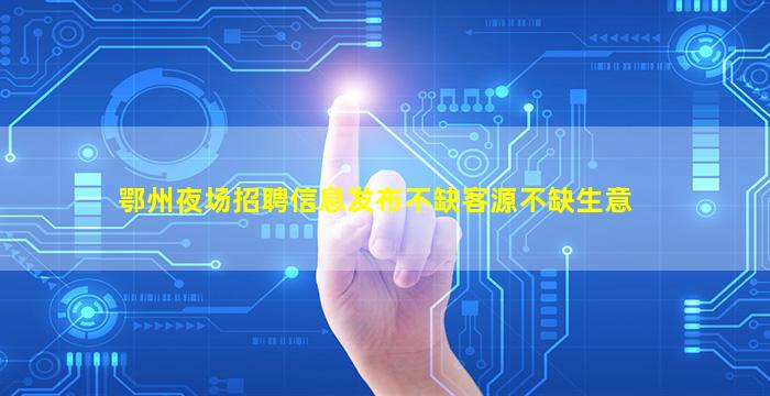 平凉夜总会招聘